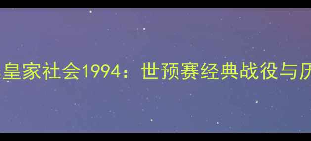 图片 深圳队vs皇家社会1994：世预赛经典战役与历史意义2