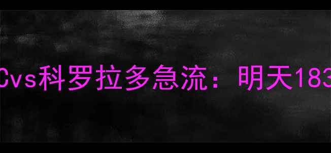 图片 深度中超新军洛杉矶FCvs科罗拉多急流：明天1830西海岸德比战全攻略