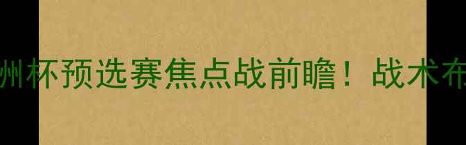 图片 深度乌克兰VS捷克：欧洲杯预选赛焦点战前瞻！战术布局+数据预测全公开🔥1