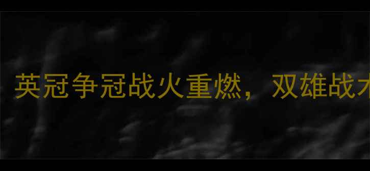 图片 深度伯恩茅斯vs维拉：英冠争冠战火重燃，双雄战术博弈与关键数据前瞻