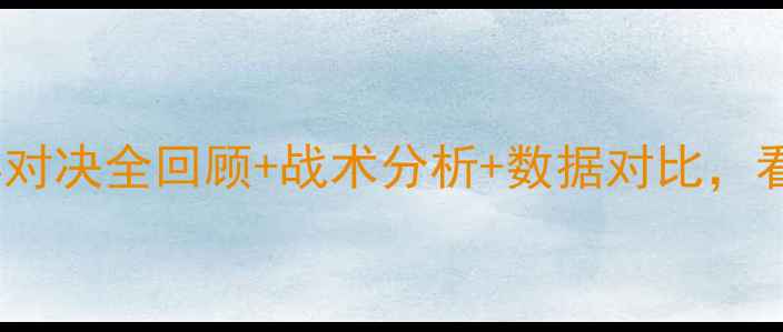 图片 深度军哥VS罗斯：经典对决全回顾+战术分析+数据对比，看谁才是真·战术大师2