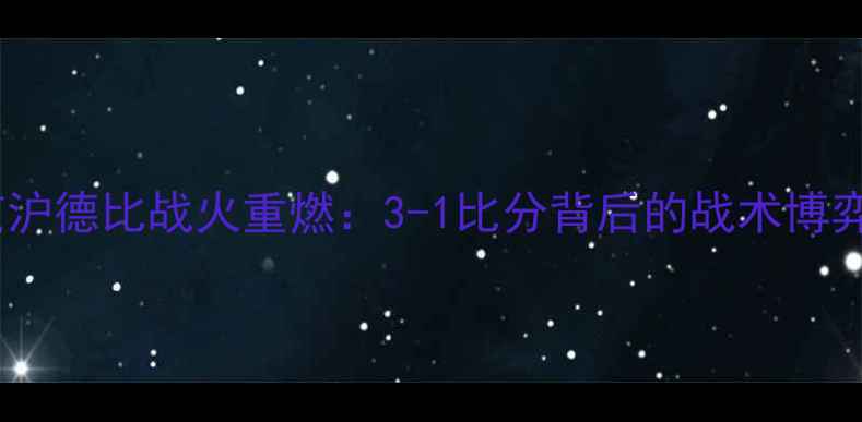 图片 深度国安永昌京沪德比战火重燃：3-1比分背后的战术博弈与争冠悬念全2