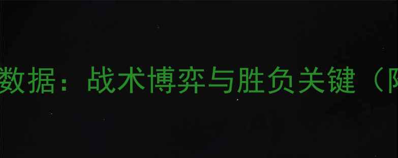 图片 深度塞尔塔vs曼联数据：战术博弈与胜负关键（附完整阵容对比）1