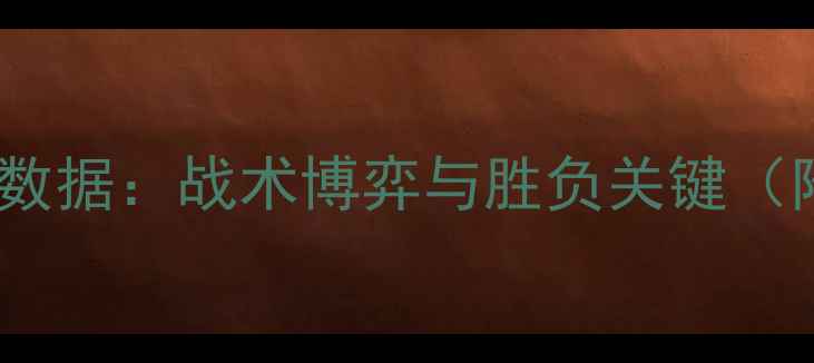 图片 深度塞尔塔vs曼联数据：战术博弈与胜负关键（附完整阵容对比）2