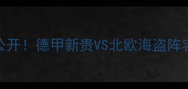 图片 深度奥地利vs瑞典比赛名单大公开！德甲新贵VS北欧海盗阵容全+观赛攻略（附直播时间）1
