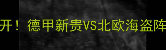 图片 深度奥地利vs瑞典比赛名单大公开！德甲新贵VS北欧海盗阵容全+观赛攻略（附直播时间）2