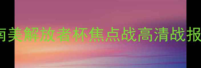 图片 深度巴西国际vs弗拉门戈：南美解放者杯焦点战高清战报+战术全（附进球时刻回放）
