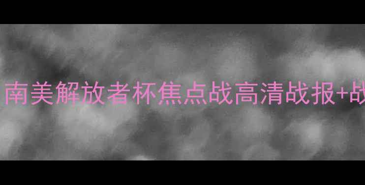 图片 深度巴西国际vs弗拉门戈：南美解放者杯焦点战高清战报+战术全（附进球时刻回放）1