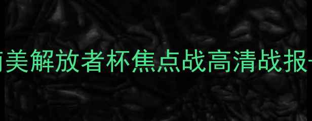 图片 深度巴西国际vs弗拉门戈：南美解放者杯焦点战高清战报+战术全（附进球时刻回放）2