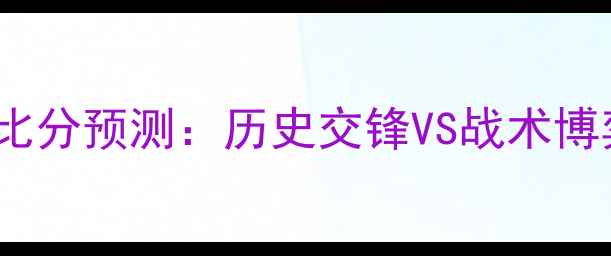 图片 深度布尔格vs巴黎圣日耳曼比分预测：历史交锋VS战术博弈，哪队将主宰法兰西杯？1