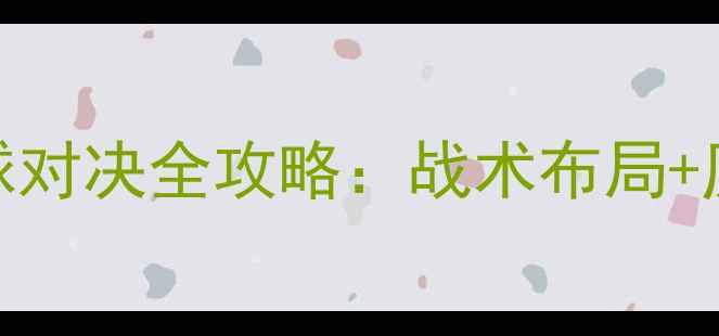 图片 深度广厦vs山东足球对决全攻略：战术布局+历史交锋+胜负预测1