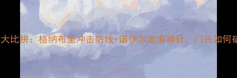 图片 深度拜仁vs门兴阵容大比拼：格纳布里冲击防线+诺伊尔定海神针，门兴如何破解德甲铁血防守？1