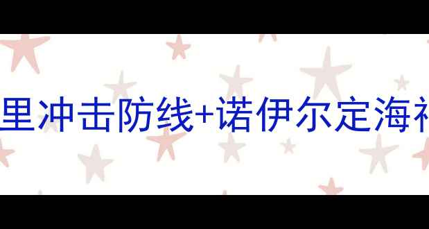 图片 深度拜仁vs门兴阵容大比拼：格纳布里冲击防线+诺伊尔定海神针，门兴如何破解德甲铁血防守？2
