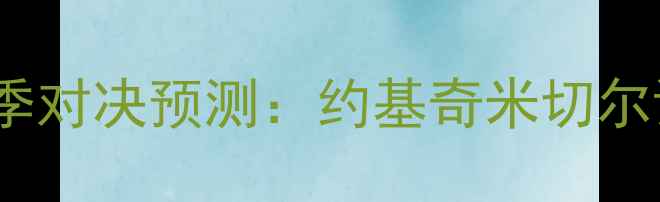 图片 深度掘金VS爵士赛季对决预测：约基奇米切尔谁将主导西部战局1