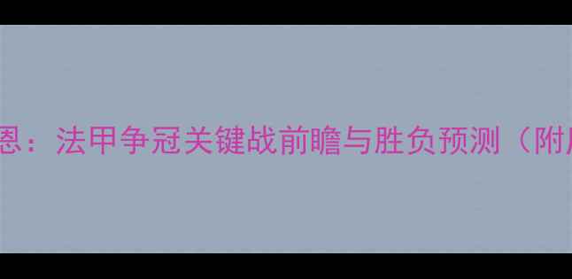 图片 深度摩纳哥vs雷恩：法甲争冠关键战前瞻与胜负预测（附历史交锋数据）2