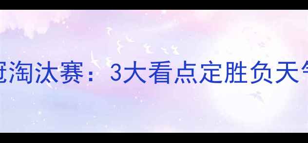 图片 深度本菲卡vs拜仁欧冠淘汰赛：3大看点定胜负天气+伤病+战术终极博弈