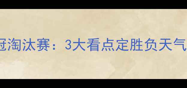 图片 深度本菲卡vs拜仁欧冠淘汰赛：3大看点定胜负天气+伤病+战术终极博弈1