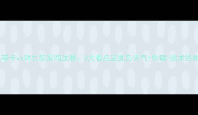 图片 深度本菲卡vs拜仁欧冠淘汰赛：3大看点定胜负天气+伤病+战术终极博弈2