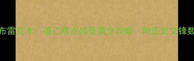 图片 深度柏林大学vs布雷克本：德乙焦点战竞猜全攻略（附历史交锋数据+战术布局）1