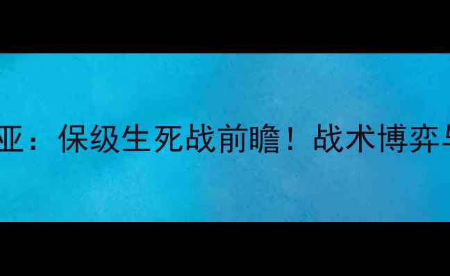 图片 深度格拉纳达vs塞维利亚：保级生死战前瞻！战术博弈与关键球员对决全追踪1