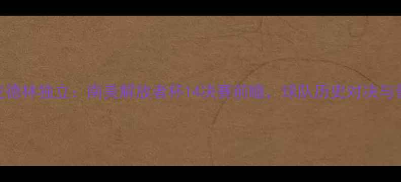 图片 深度河床vs麦德林独立：南美解放者杯14决赛前瞻，球队历史对决与晋级关键分析