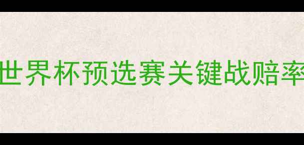 图片 深度法国VS秘鲁欧赔：世界杯预选赛关键战赔率走势与战术博弈全攻略