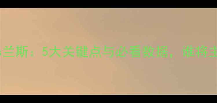 图片 深度法甲马赛vs兰斯：5大关键点与必看数据，谁将主宰圣埃蒂安？1