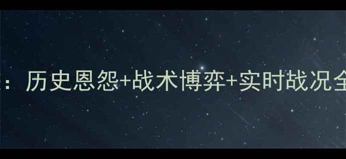 图片 深度波兰vs乌克兰巅峰对决：历史恩怨+战术博弈+实时战况全记录（附高清直播入口）1