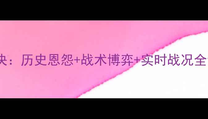 图片 深度波兰vs乌克兰巅峰对决：历史恩怨+战术博弈+实时战况全记录（附高清直播入口）2