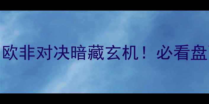 图片 深度盘口波兰vs塞内加尔：欧非对决暗藏玄机！必看盘面数据+阵容对比+投注指南
