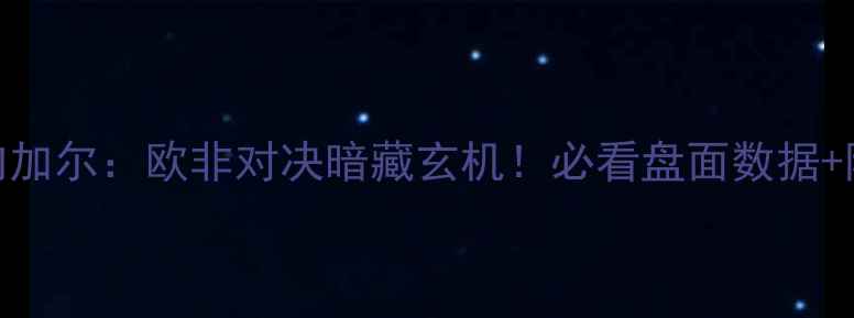 图片 深度盘口波兰vs塞内加尔：欧非对决暗藏玄机！必看盘面数据+阵容对比+投注指南1