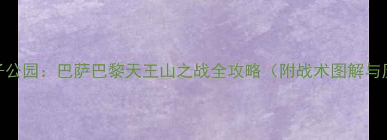 图片 深度诺坎普VS王子公园：巴萨巴黎天王山之战全攻略（附战术图解与历史交锋大数据）