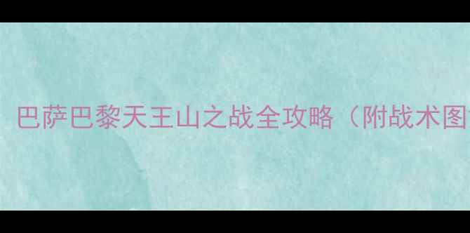 图片 深度诺坎普VS王子公园：巴萨巴黎天王山之战全攻略（附战术图解与历史交锋大数据）1