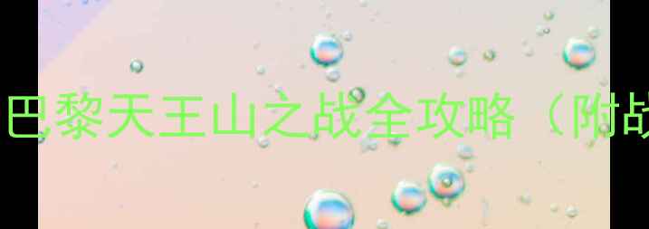 图片 深度诺坎普VS王子公园：巴萨巴黎天王山之战全攻略（附战术图解与历史交锋大数据）2