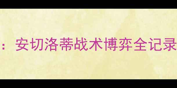 图片 深度费内巴切vs凯瑟里体育：安切洛蒂战术博弈全记录！5大关键数据保级生死战2