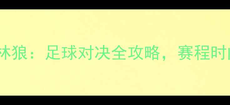 图片 深度赛季勇士VS森林狼：足球对决全攻略，赛程时间+战术预测+看点1