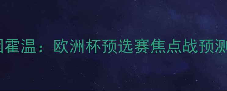 图片 深度阿贾克斯vs埃因霍温：欧洲杯预选赛焦点战预测与战术博弈全攻略1