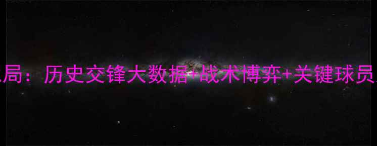 图片 深度雷恩vs切尔西必看战局：历史交锋大数据+战术博弈+关键球员对决（附精准比分预测）