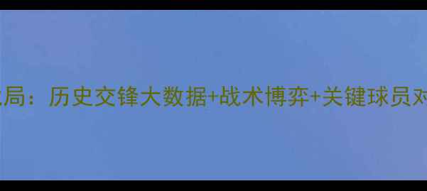 图片 深度雷恩vs切尔西必看战局：历史交锋大数据+战术博弈+关键球员对决（附精准比分预测）1