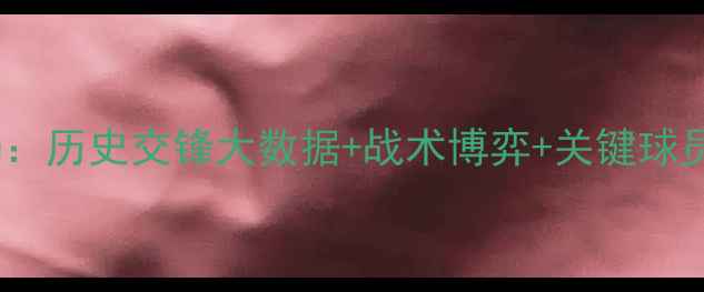 图片 深度雷恩vs切尔西必看战局：历史交锋大数据+战术博弈+关键球员对决（附精准比分预测）2