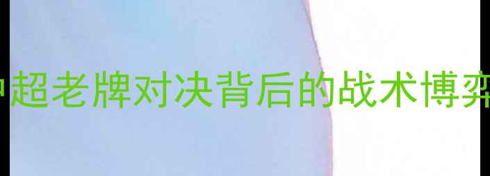 图片 深度鲁能vs建业重播：中超老牌对决背后的战术博弈与球星高光时刻全记录1