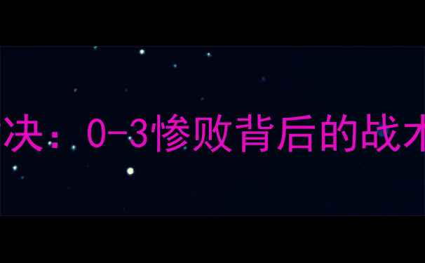 图片 湖人VS勇士足球对决：0-3惨败背后的战术与关键球员表现2