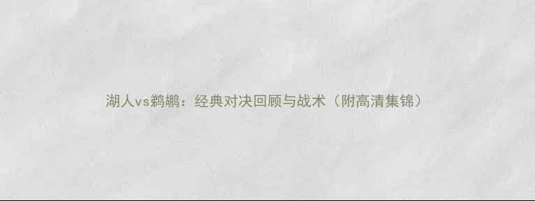 图片 湖人vs鹈鹕：经典对决回顾与战术（附高清集锦）