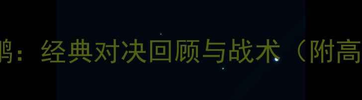 图片 湖人vs鹈鹕：经典对决回顾与战术（附高清集锦）1