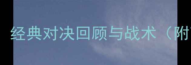 图片 湖人vs鹈鹕：经典对决回顾与战术（附高清集锦）2