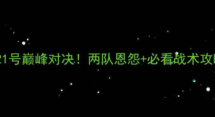 图片 湖人联vs火箭体育21号巅峰对决！两队恩怨+必看战术攻略（附观赛指南）1