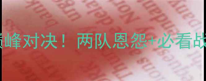 图片 湖人联vs火箭体育21号巅峰对决！两队恩怨+必看战术攻略（附观赛指南）2
