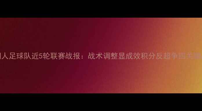 图片 湖人足球队近5轮联赛战报：战术调整显成效积分反超争四关键战