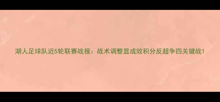 图片 湖人足球队近5轮联赛战报：战术调整显成效积分反超争四关键战1