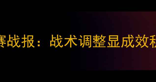 图片 湖人足球队近5轮联赛战报：战术调整显成效积分反超争四关键战2